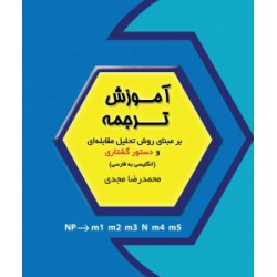 کتاب آموزش ترجمه بر مبنای روش تحلیل مقابله ای از مهندس محمدرضا مجدی