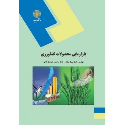 کتاب بازاریابی محصولات کشاورزی از مهندس بابک پیکرستان و دکتر محسن شوکت فدایی