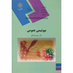 کتاب بیوشیمی عمومی از دکتر حبیب اله ناظم