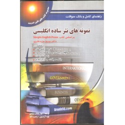 کتاب راهنمای کامل و بانک سوالات نمونه های نثر ساده انگلیسی از بهروز عزبدفتری