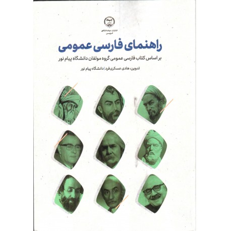 کتاب راهنمای فارسی عمومی براساس کتاب فارسی عمومی گروه مولفان از هادی عسکری فرد