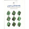 کتاب راهنمای فارسی عمومی براساس کتاب فارسی عمومی گروه مولفان از هادی عسکری فرد