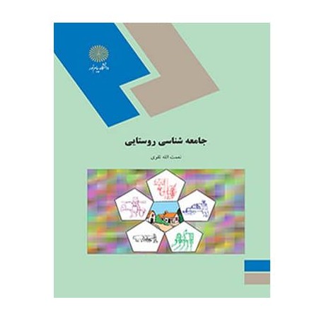 کتاب جامعه شناسی روستایی از نعمت الله تقوی