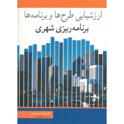 کتاب ارزشیابی طرح ها و برنامه ها برنامه ریزی شهری از فرانک سیف الدینی