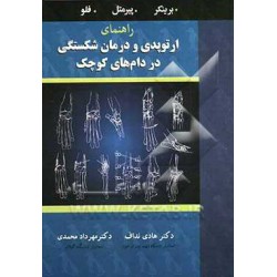کتاب ارتوپدی و درمان شکستگی در دام های کوچک از هادی نداف و مهرداد محمدی