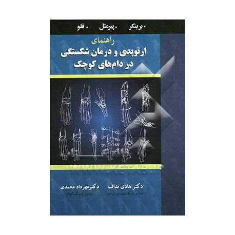 کتاب ارتوپدی و درمان شکستگی در دام های کوچک از هادی نداف و مهرداد محمدی