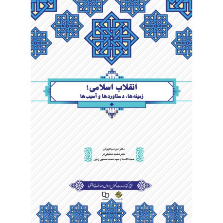 کتاب انقلاب اسلامی زمینه ها دستاوردها و آسیب ها از دکتر امیر سیاهپوش و دکتر محمد شفیعی فر