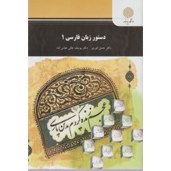 کتاب دستور زبان فارسی1 از دکتر حسن انوری و دکتر یوسف عالی
