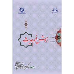 کتاب روش فهم حدیث از دکتر عبدالهادی مسعودی