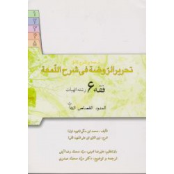 کتاب تحریر الروضه فی شرح اللمعه فقه 6 رشته الهیات از الحدود القصاص الدیات از محمد ابن مکی و سید محمد صدری