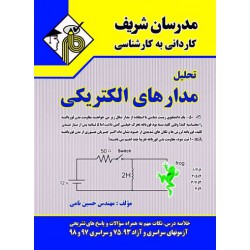 کتاب مدرسان شریف کاردانی به کارشناسی تحلیل مدارهای الکتریکی