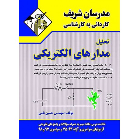 کتاب مدرسان شریف کاردانی به کارشناسی تحلیل مدارهای الکتریکی