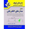 کتاب مدرسان شریف کاردانی به کارشناسی تحلیل مدارهای الکتریکی