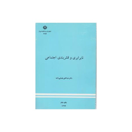 کتاب نابرابری و قشربندی اجتماعی از دکتر عبدالعلی لهسایی زاده
