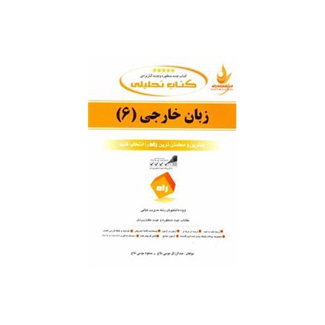 کتاب راه زبان خارجی 6 از عبدالرزاق موسی نتاج و مسعود موسی نتاج