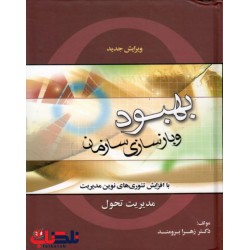 کتاب بهبود و بازسازی سازمان با افزایش تئوری های نوین مدیریت مدیریت تحول از زهرا برومند