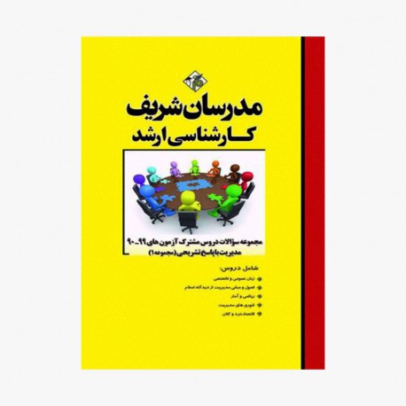 کتاب مجموعه سوالات دروس مشترک آزمون های 75-93 مدیریت با پاسخ تشریحی مدرسان شریف کارشناسی ارشد