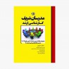 کتاب مجموعه سوالات دروس مشترک آزمون های 75-93 مدیریت با پاسخ تشریحی مدرسان شریف کارشناسی ارشد