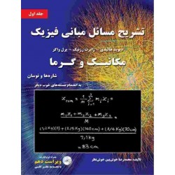 کتاب تشریح مسائل مبانی فیزیک مکانیک و گرما جلد اول از دیوید هالیدی  محمدرضا خوش بین خوش نظر