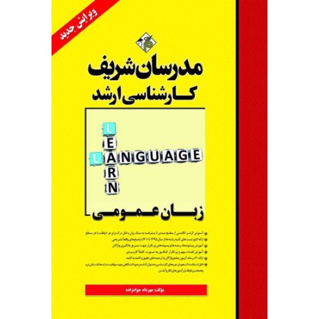 کتاب زبان عمومی مدرسان شریف کارشناسی ارشد از مهرداد جواد زاده