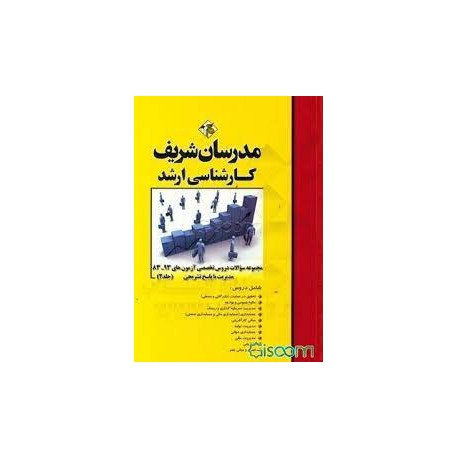 کتاب مدرسان شریف کارشناسی ارشد مجموعه سوالات دروس تخصصی آزمون های 93-83 مدیریت با پاسخ تشریحی جلد2