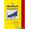 کتاب مدرسان شریف کارشناسی ارشد مجموعه سوالات دروس تخصصی آزمون های 93-83 مدیریت با پاسخ تشریحی جلد2