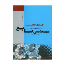 کتاب راهنمای انگلیسی برای دانشجویان رشته مهندسی صنایع از مرجان رضوی زاده براساس کتاب فلاحی مقیمی