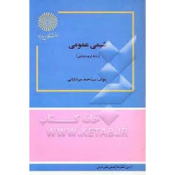 کتاب شیمی عمومی رشته تربیت بدنی از دکتر سید احمد میرشکرایی