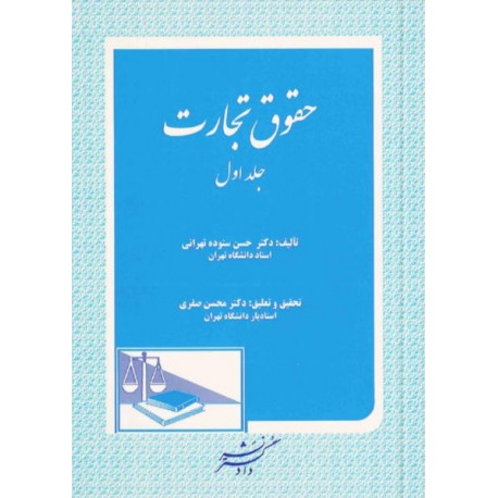 کتاب حقوق تجارت جلد اول از حسن ستوده تهرانی