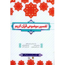 کتاب تفسیر موضوعی قرآن کریم از محمدعلی اصفهانی و علی نصیری و ابراهیم کلانتری و عبدالکریم بهجت پور و علیرضا کمالی