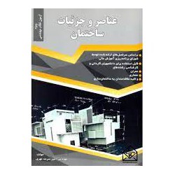 عناصر و جزییات ساختمان از مهندس امیر سرمد نهری