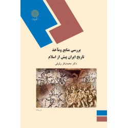 بررسی منابع و ماخذ تاریخ ایران پیش از اسلام از دکتر محمد باقر وثوقی