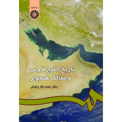 تاریخ خیلج فارس و ممالک همجوار از دکتر محمد باقر وثوقی
