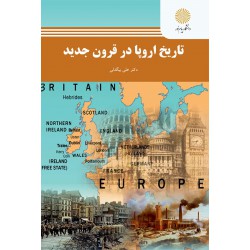 تاریخ اروپا در قرون جدید از دکتر علی بیگدلی