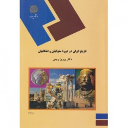 تاریخ ایران در دوره سلوکیان و اشکانیان از دکتر پرویز رجبی
