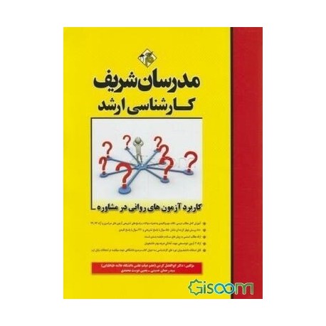 کتاب مدرسان شریف کارشناسی ارشد کاربرد آزمون های روانی در مشاوره