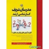 کتاب مدرسان شریف کارشناسی ارشد کاربرد آزمون های روانی در مشاوره