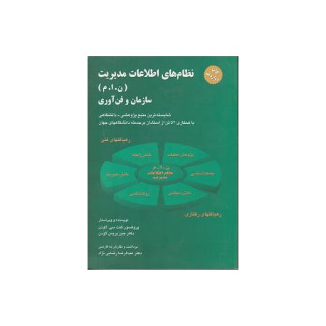 کتاب نظام های اطلاعات مدیریت سازمان و فن آوری از کنث سی لاودن و جین پریس لاودن مترجم عبدالرضا رضایی نژاد