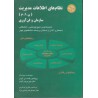 کتاب نظام های اطلاعات مدیریت سازمان و فن آوری از کنث سی لاودن و جین پریس لاودن مترجم عبدالرضا رضایی نژاد