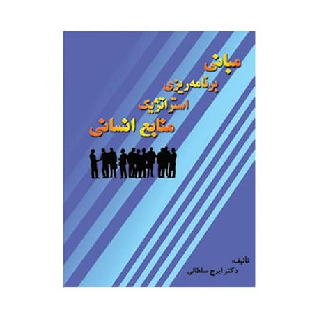 کتاب مبانی برنامه ریزی استراتژیک منابع انسانی از دکتر ایرج سلطانی