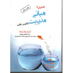 مبانی مدیریت از محمد طاهر روزبهانی و محمد جعفر مهدیان