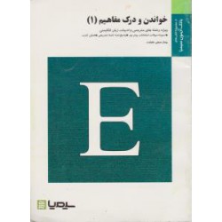 خواندن و درک مفاهیم 1 از بهناز سیفی حقیقت