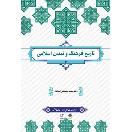 تاریخ فرهنگ و تمدن اسلامی از دکتر محمد مصطفی اسعدی