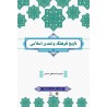 تاریخ فرهنگ و تمدن اسلامی از دکتر محمد مصطفی اسعدی