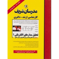 کتاب مدرسان شریف کارشناسی ارشد تحلیل مدارهای الکتریکی1