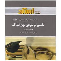 کتاب استادی تفسیر موضوعی نهج البلاغه براساس مصطفی دلشاد تهرانی