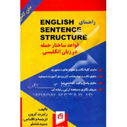 کتاب راهنمای ENFLISHSENTENCESTRUCTURE قواعد ساختار جمله در زبان انگلیسی از حمیدشاملو