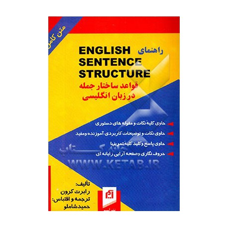 کتاب راهنمای ENFLISHSENTENCESTRUCTURE قواعد ساختار جمله در زبان انگلیسی از حمیدشاملو