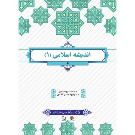 کتاب اندیشه اسلامی 1 از دکتر ابوالحسن غفاری