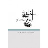 کتاب دست دوم امام خمینی و رفتار سیاسی خلاصه 14 جلد سیره سیاسی حضرت امام خمینی